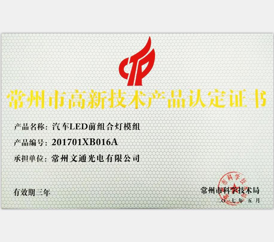 常州市高新技術(shù)產(chǎn)品-201701XB0016A汽車(chē)LED前組合燈模組