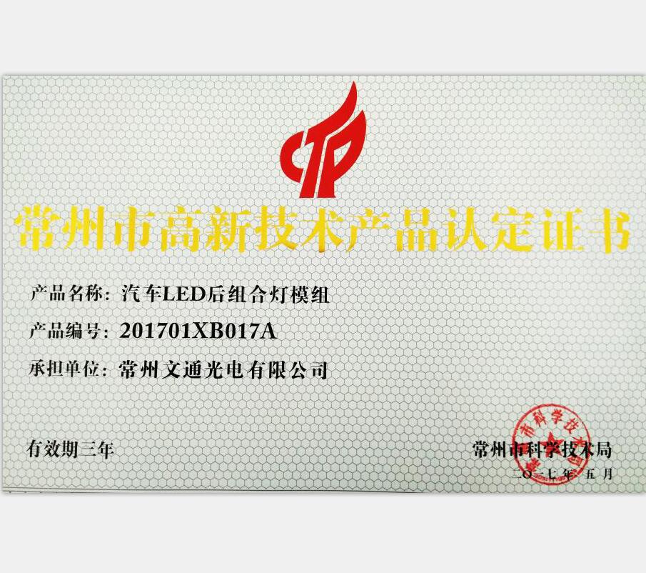 常州市高新技術(shù)產(chǎn)品-201701XB017A汽車(chē)LED后組合燈模組