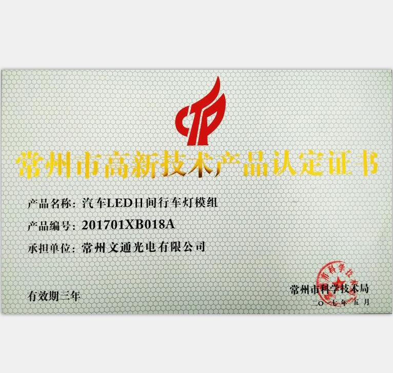 常州市高新技術(shù)產(chǎn)品-201701XB018A汽車(chē)LED日間行車(chē)燈模組