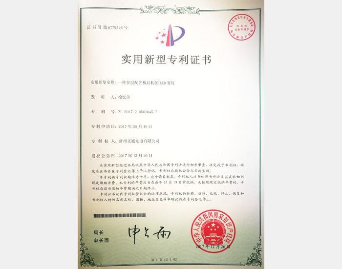 多層配光板結(jié)構(gòu)LED霧燈專(zhuān)利