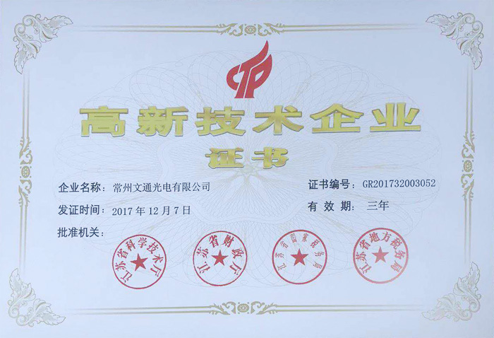 高新技術(shù)企業(yè)證書(shū)